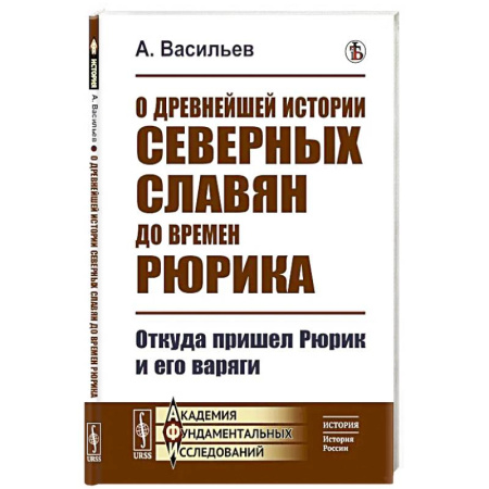 Древний мир и средние века, книга О древнейшей истории северных славян до времен Рюрика: Откуда пришел Рюрик и его варяги купить по низкой цене