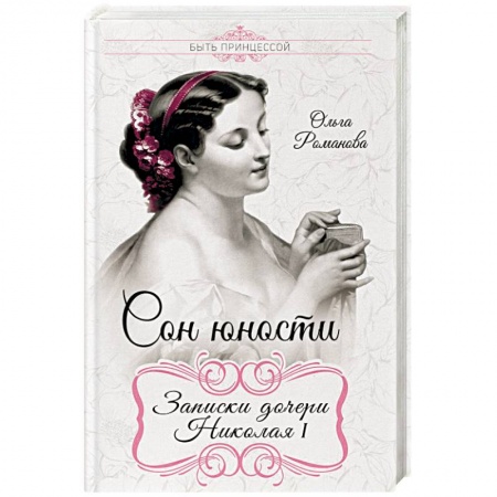 Мемуары, биографии исторических личностей, книга Сон юности. Записки дочери Николая I купить по низкой цене
