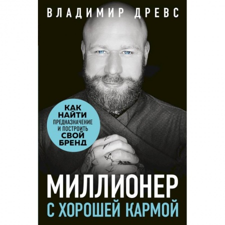 Основы предпринимательства, книга Миллионер с хорошей кармой. Как найти предназначение и построить свой бренд купить по низкой цене