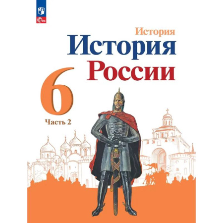 История, книга История. История России. 6 класс. Учебник. В 2 частях. Часть 2 купить по низкой цене