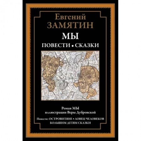 Русская классика, книга Мы. Повести. Сказки купить по низкой цене