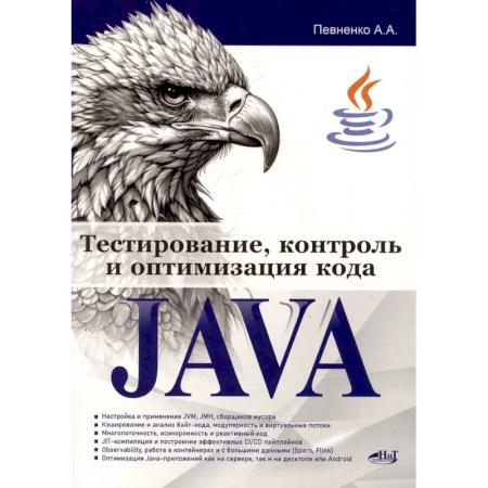 Информационные технологии, книга Тестирование, контроль и оптимизация кода Java купить по низкой цене