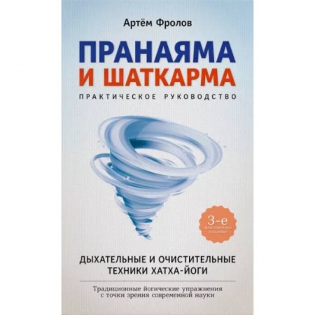 Йога. Философия и течения, книга Пранаяма и шаткарма. Дыхательные и очистительные техники хатха-йоги купить по низкой цене