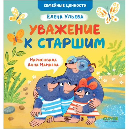 Познавательная литература, книга Уважение к старшим купить по низкой цене