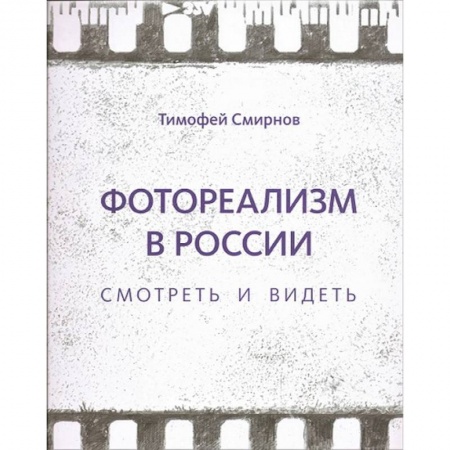 Фотоискусство. Художественная фотография, книга Фотореализм в России. Смотреть и видеть купить по низкой цене