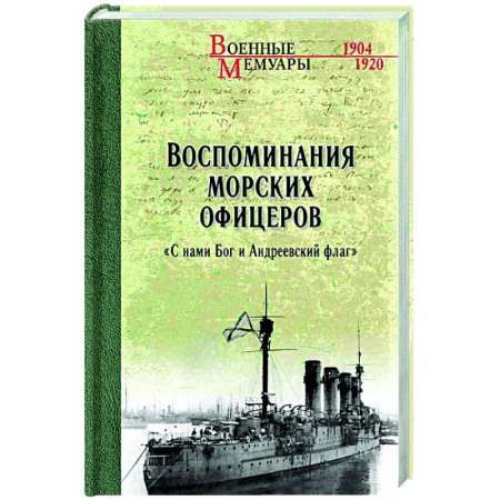 Дневники. Письма. Записки, книга Воспоминания морских офицеров. 'С нами Бог и Андреевский флаг' купить по низкой цене