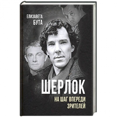 Кино. Киноискусство, книга Шерлок. На шаг впереди зрителей купить по низкой цене
