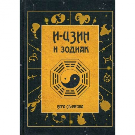 Астрология, книга И-Цзин и Зодиак купить по низкой цене