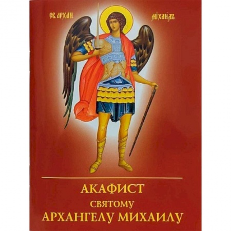 Молитвословы, акафисты, каноны, книга Акафист святому Архангелу Михаилу купить по низкой цене