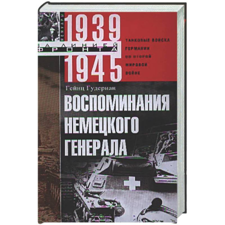 Вторая мировая война (1939-1945), книга Воспоминания немецкого генерала. Танковые войска Германии во Второй мировой войне. 1939—1945 купить по низкой цене