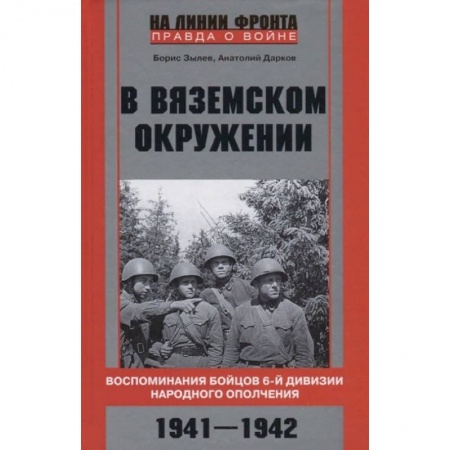 Вторая мировая война (1939-1945), книга В вяземском окружении. Воспоминания бойцов 6­й дивизии народного ополчения. 1941—1942 купить по низкой цене