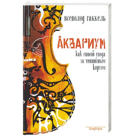 Книги, книга Аквариум как способ ухода за теннисным кортом купить по низкой цене