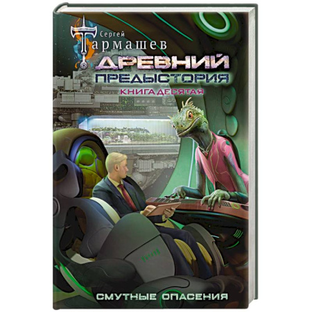 Русское фэнтези, книга Древний. Предыстория. Книга десятая. Смутные опасения купить по низкой цене