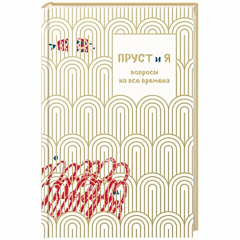 Пруст и я. Вопросы на все времена