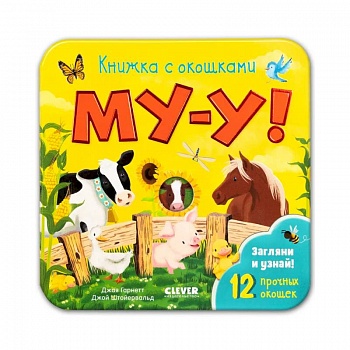 Книжка с окошками. Му-у!