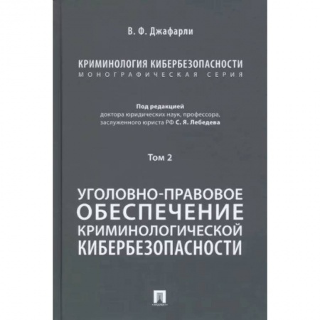 Особые виды права, книга Криминология кибербезопасности. Том 2. Уголовно-правовое обеспечение криминологической кибербезопасности купить по низкой цене