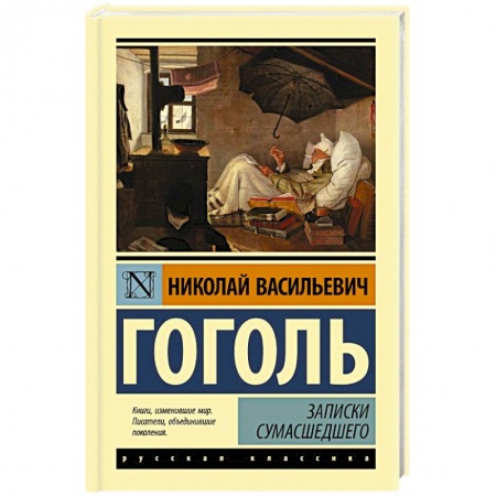 Русская классика, книга Записки сумасшедшего купить по низкой цене