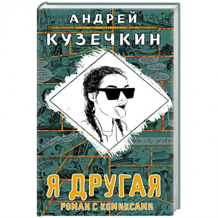 Русская современная проза, книга Я другая купить по низкой цене