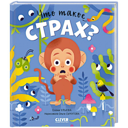 Книги для дошкольников (4-6 лет), книга Что такое страх? купить по низкой цене