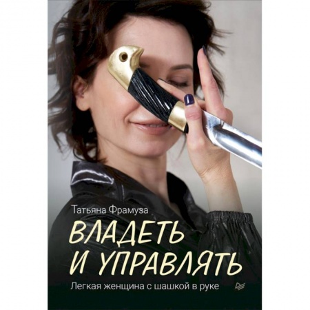 Деловое общение и этикет, книга Владеть и управлять. Легкая женщина с шашкой в руке купить по низкой цене