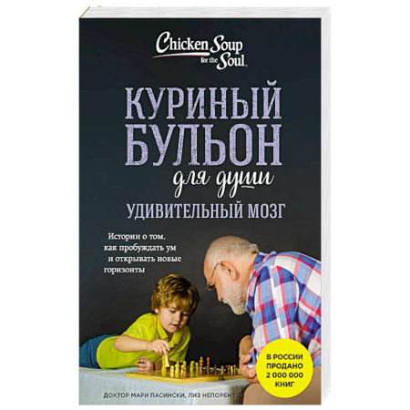 Психология, книга Куриный бульон для души. Удивительный мозг. Истории о том, как пробуждать ум и открывать новые горизонты купить по низкой цене