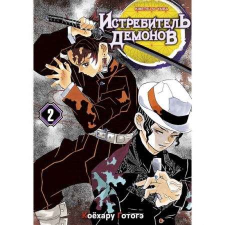 Комиксы. Манга, книга Истребитель демонов. Том 2 купить по низкой цене