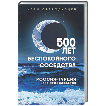 Политика, книга 500 лет беспокойного соседства. Россия-Турция: игра продолжается купить по низкой цене