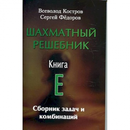 Шахматы. Шашки, книга Шахматный решебник. Книга E. Сборник задач и комбинаций купить по низкой цене