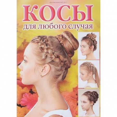 Прически. Уход за волосами, книга Косы для любого случая купить по низкой цене