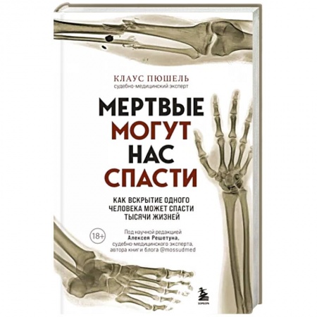 Специальная медицина, книга Мертвые могут нас спасти. Как вскрытие одного человека может спасти тысячи жизней купить по низкой цене