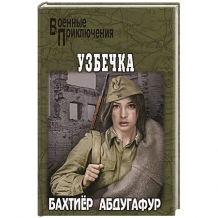 Военный роман, книга Узбечка купить по низкой цене