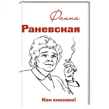 Книги, книга Фаина Раневская. Как сказано! купить по низкой цене