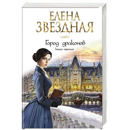 Русское фэнтези, книга Город драконов. Книга третья купить по низкой цене
