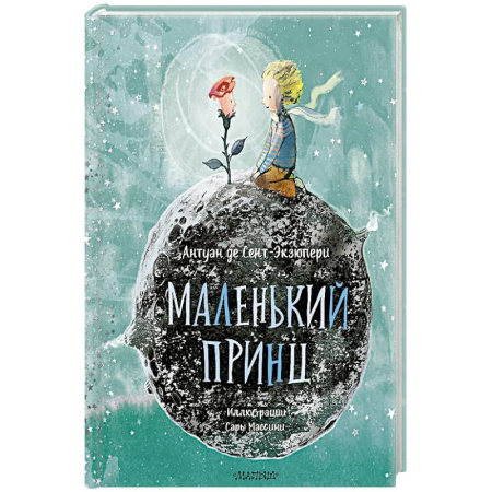 Сказки зарубежных писателей, книга Маленький принц купить по низкой цене