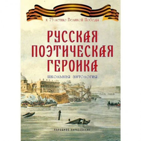 Русская поэзия, книга Русская поэтическая героика. Школьная антология купить по низкой цене