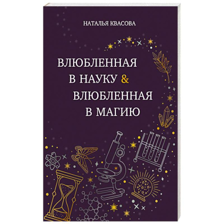 Отечественный любовный роман, книга Влюбленная в науку. Влюбленная в магию купить по низкой цене