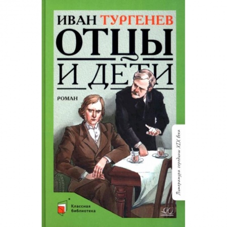 Произведения школьной программы, книга Отцы и дети: роман купить по низкой цене