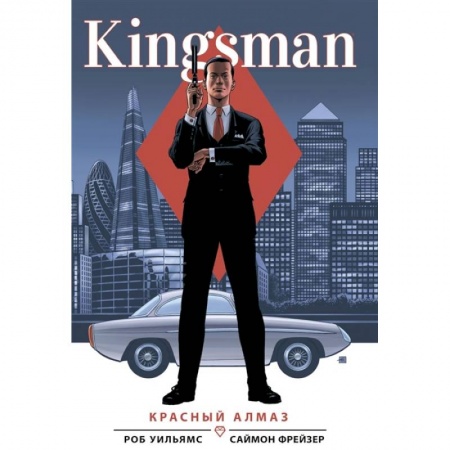 Комиксы. Манга, книга Kingsman. Красный алмаз купить по низкой цене