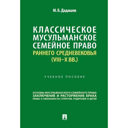 Международное право, книга Классическое мусульманское семейное право раннего Средневековья (VIII–X вв.). Учебное пособие купить по низкой цене
