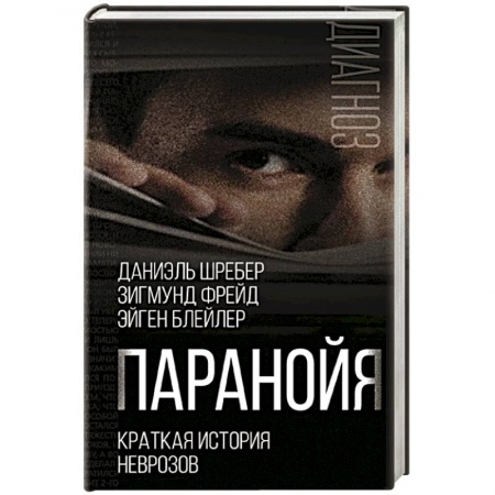 Психоанализ, книга Паранойя. Краткая история неврозов купить по низкой цене