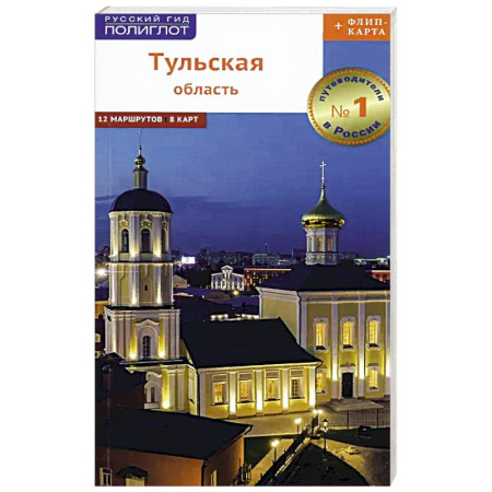 Атласы России и мира, книга Путеводитель. Тульская область (+флип-карта) купить по низкой цене