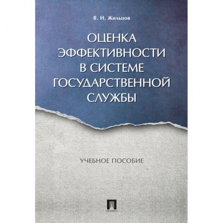 Право. Юридические науки, книга Оценка эффективности в системе государственной службы. Учебное пособие купить по низкой цене