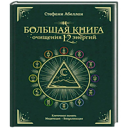 Парапсихология, книга Большая книга очищения 12 энергий. Клеточная память, медитация, визуализация купить по низкой цене
