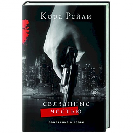 Зарубежный любовный роман, книга Связанные честью купить по низкой цене