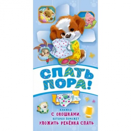 Сказки и истории для малышей, книга Спать пора! купить по низкой цене