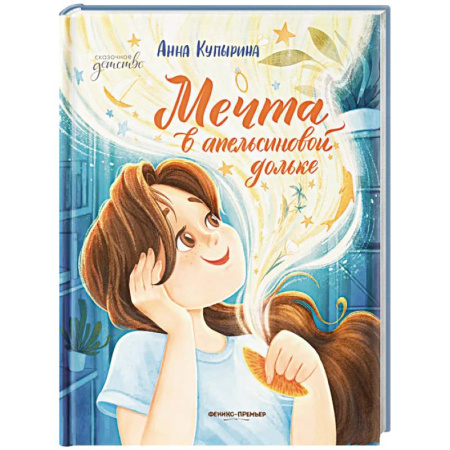 Повести и рассказы о детях, книга Мечта в апельсиновой дольке купить по низкой цене