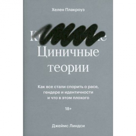 Общие работы по социологии, книга Циничные теории купить по низкой цене