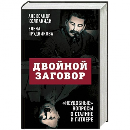 Политика, книга Двойной заговор. «Неудобные» вопросы о Сталине и Гитлере купить по низкой цене