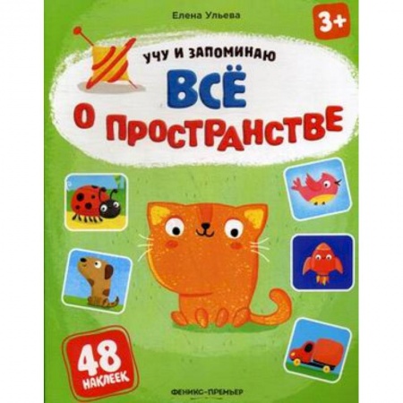 Книжки с наклейками, книга Все о пространстве. Книжка с наклейками купить по низкой цене
