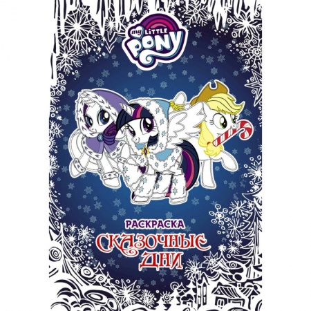 Герои зарубежных мультфильмов, книга Мой маленький пони. Раскраска. Сказочные дни купить по низкой цене
